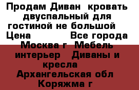 Продам Диван- кровать двуспальный для гостиной не большой  › Цена ­ 4 000 - Все города, Москва г. Мебель, интерьер » Диваны и кресла   . Архангельская обл.,Коряжма г.